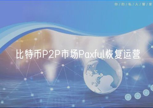 比特币P2P市场Paxful恢复运营