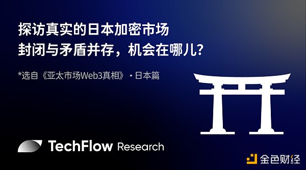 探访真实的日本加密市场：封闭与矛盾并存 机会在哪儿