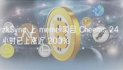 zkSync 上 meme 项目 Cheems 24 小时已上涨近 200% zkSync 上 meme 项目 Cheems 24 小时已上涨近 200%