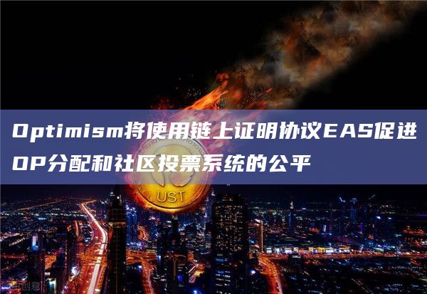 Optimism将使用链上证明协议EAS促进OP分配和社区投票系统的公平