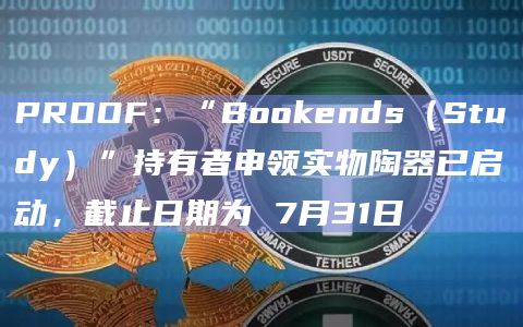 PROOF：“Bookends（Study）”持有者申领实物陶器已启动，截止日期为 7月31日