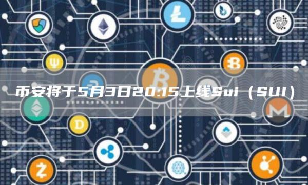 币安将于5月3日20:15上线Sui（SUI）