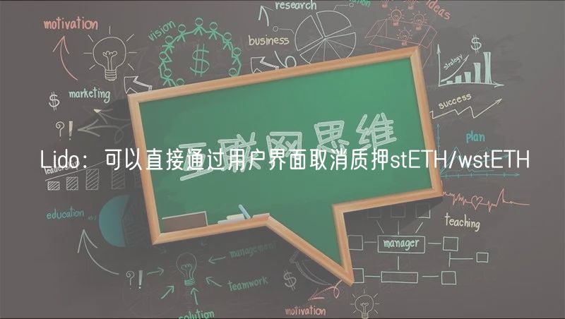 Lido：可以直接通过用户界面取消质押stETH/wstETH