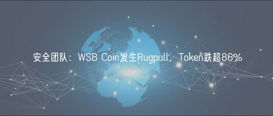 安全团队：WSB Coin发生Rugpull，Token跌超86%