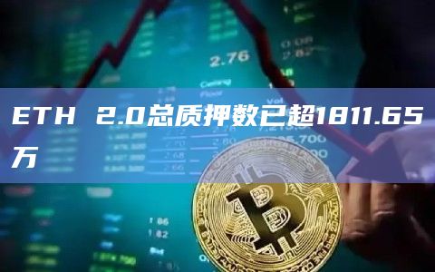 ETH 2.0总质押数已超1811.65万