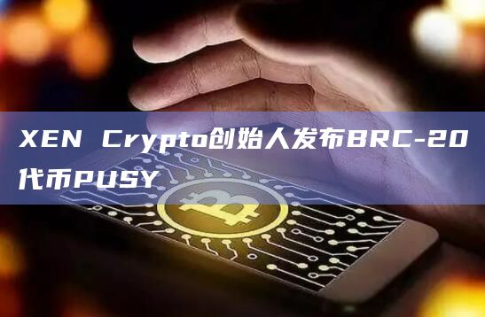 XEN Crypto创始人发布BRC-20代币PUSY