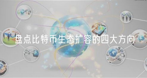 盘点比特币生态扩容的四大方向