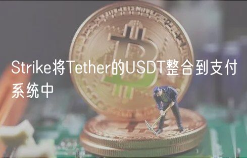 Strike将Tether的USDT整合到支付系统中