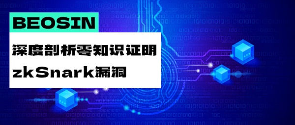 Beosin | 深度剖析零知识证明zk-SNARK漏洞:为什么零知识证明系统并非万无一失?插图 Beosin | 深度剖析零知识证明zk-SNARK漏洞:为什么零知识证明系统并非万无一失?