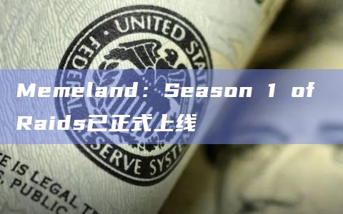 Memeland：Season 1 of Raids已正式上线
