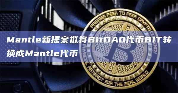 Mantle新提案拟将BitDAO代币BIT转换成Mantle代币