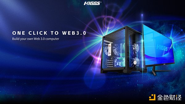 颠覆性创造 赋能百业生态 – HIGGS推出WEB3.0电脑 颠覆性创造 赋能百业生态 – HIGGS推出WEB3.0电脑
