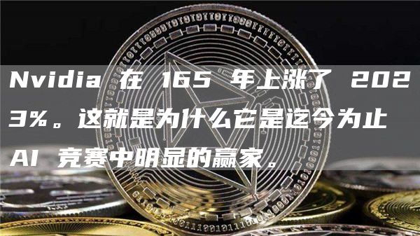 Nvidia 在 165 年上涨了 2023%。这就是为什么它是迄今为止 AI 竞赛中明显的赢家。