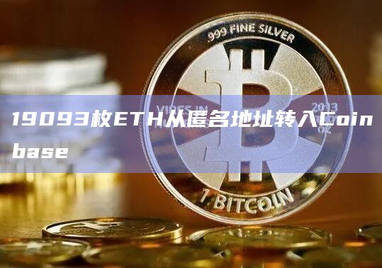 19093枚ETH从匿名地址转入Coinbase