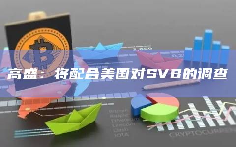 高盛:将配合美国对SVB的调查