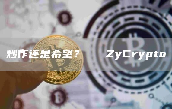 炒作还是希望? ⋆ ZyCrypto 炒作还是希望? ⋆ ZyCrypto