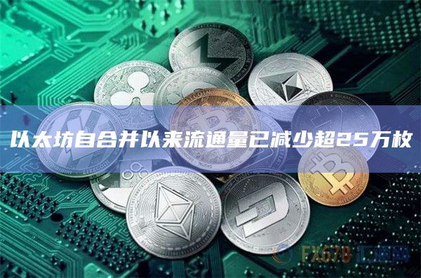 以太坊自合并以来流通量已减少超25万枚
