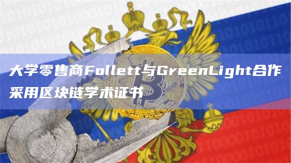 大学零售商Follett与GreenLight合作采用区块链学术证书