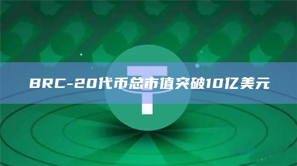 BRC-20代币总市值突破10亿美元