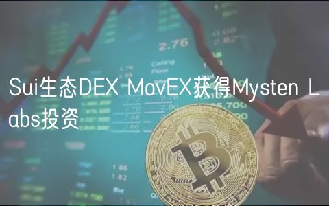 Sui生态DEX MovEX获得Mysten Labs投资