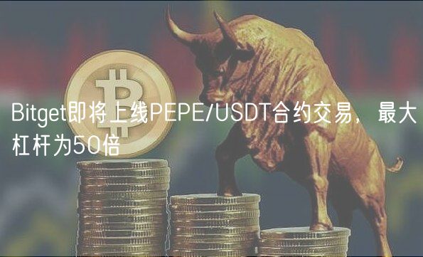 Bitget即将上线PEPE/USDT合约交易，最大杠杆为50倍