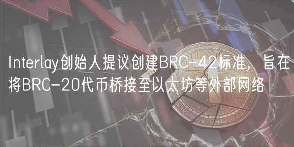Interlay创始人提议创建BRC-42标准，旨在将BRC-20代币桥接至以太坊等外部网络