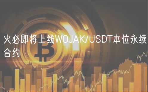 火必即将上线WOJAK/USDT本位永续合约