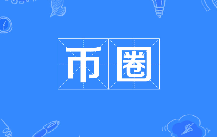 币圈媒体排名（币圈十大自媒体排行榜）