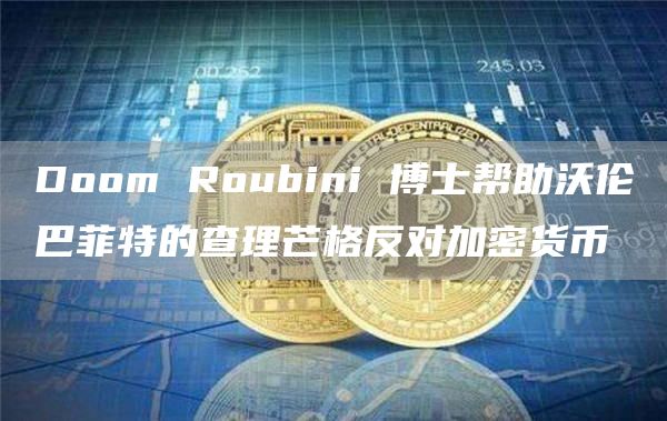 Doom Roubini 博士帮助沃伦巴菲特的查理芒格反对加密货币插图 Doom Roubini 博士帮助沃伦巴菲特的查理芒格反对加密货币