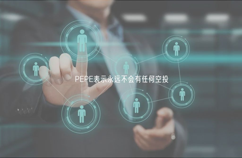 PEPE表示永远不会有任何空投