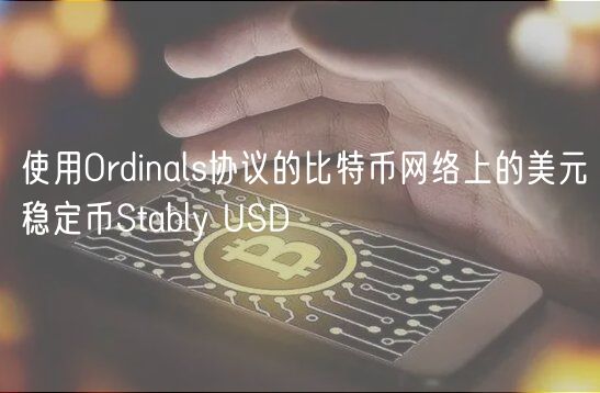 使用Ordinals协议的比特币网络上的美元稳定币Stably USD