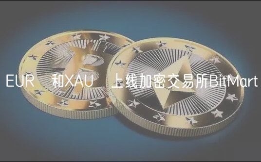 EUR₮和XAU₮上线加密交易所BitMart