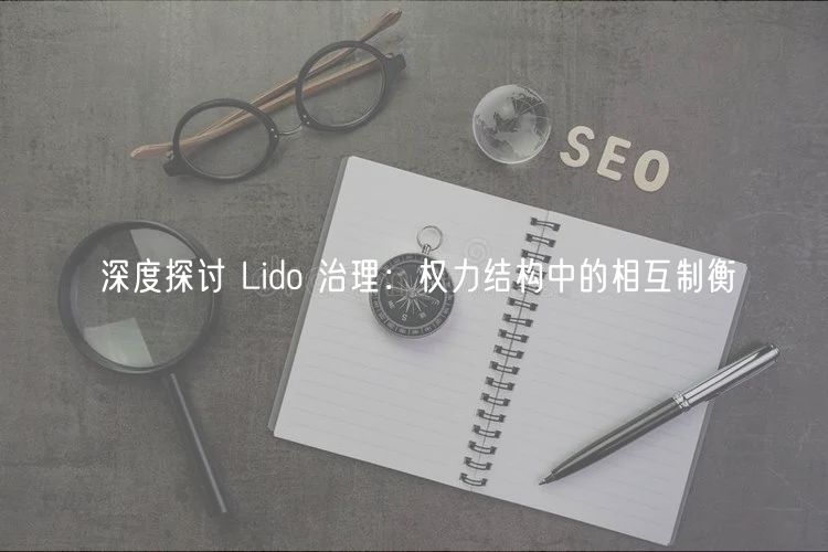 深度探讨 Lido 治理：权力结构中的相互制衡