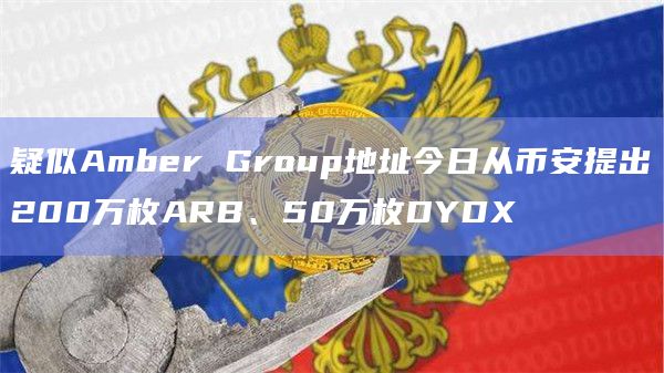疑似Amber Group地址今日从币安提出200万枚ARB、50万枚DYDX