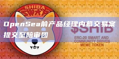 OpenSea前产品经理内幕交易案提交至陪审团