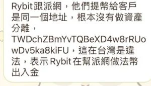 派网、Rybit被爆共用出金地址！网传是同一间公司