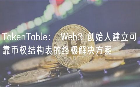 TokenTable: Web3 创始人建立可靠币权结构表的终极解决方案