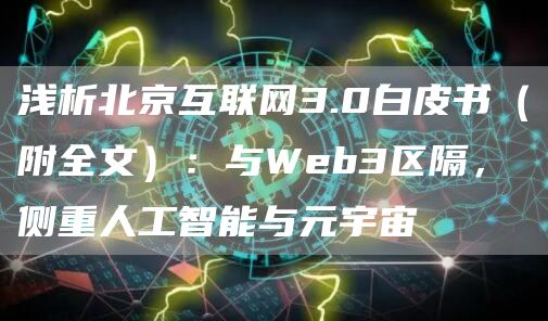 浅析北京互联网3.0白皮书(附全文):与Web3区隔,侧重人工智能与元宇宙