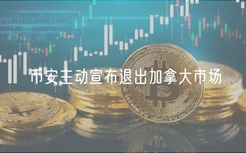 币安主动宣布退出加拿大市场