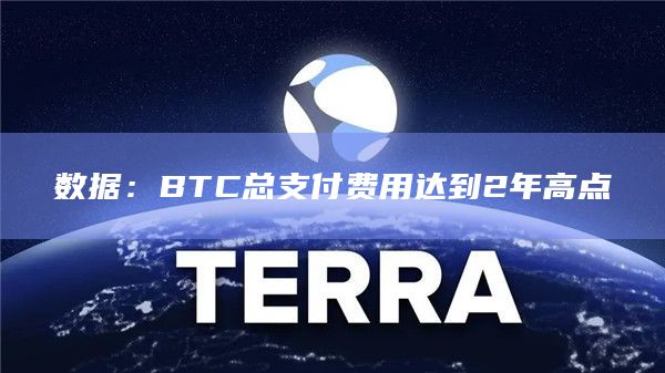 数据：BTC总支付费用达到2年高点