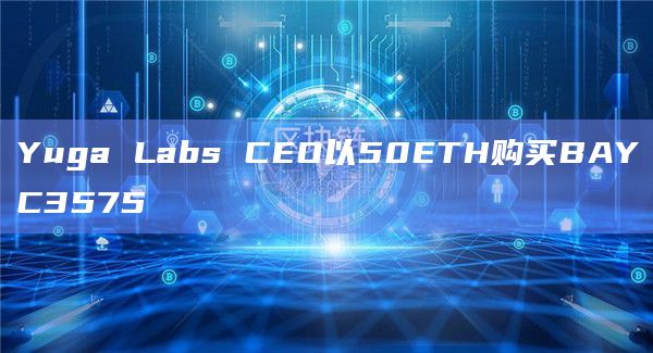 Yuga Labs CEO以50ETH购买BAYC3575
