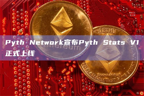 Pyth Network宣布Pyth Stats V1正式上线插图 Pyth Network宣布Pyth Stats V1正式上线