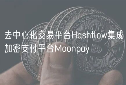 去中心化交易平台Hashflow集成加密支付平台Moonpay