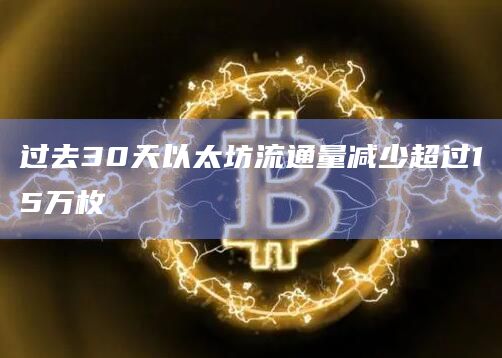 过去30天以太坊流通量减少超过15万枚