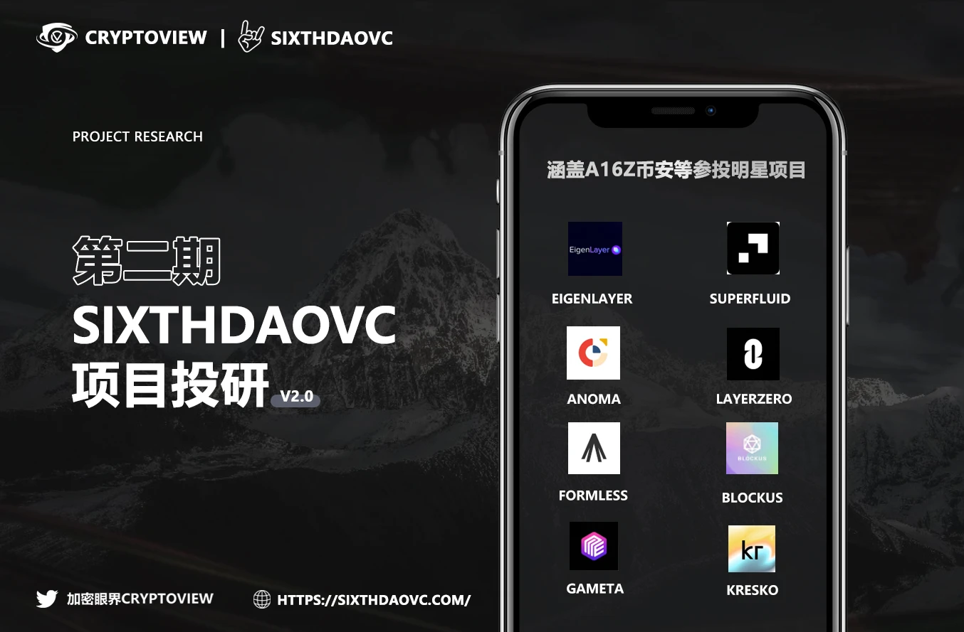 SixthDaoVC投研第二期:涵盖a16z币安等参投明星项目插图 SixthDaoVC投研第二期:涵盖a16z币安等参投明星项目