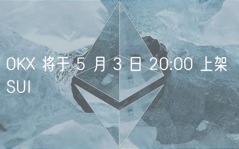 OKX 将于 5 月 3 日 20:00 上架 SUI