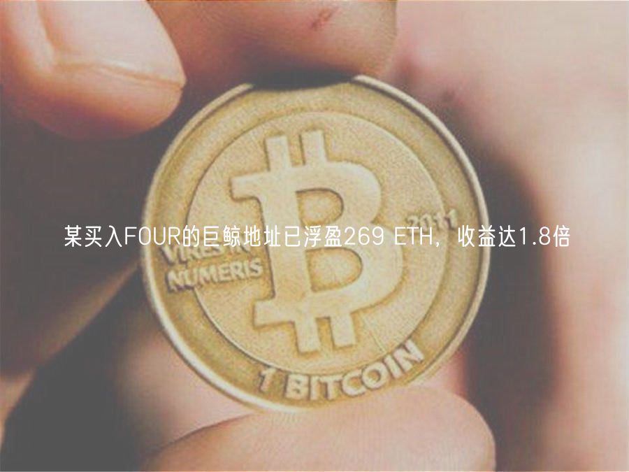 某买入FOUR的巨鲸地址已浮盈269 ETH，收益达1.8倍
