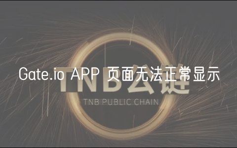 Gate.io APP 页面无法正常显示