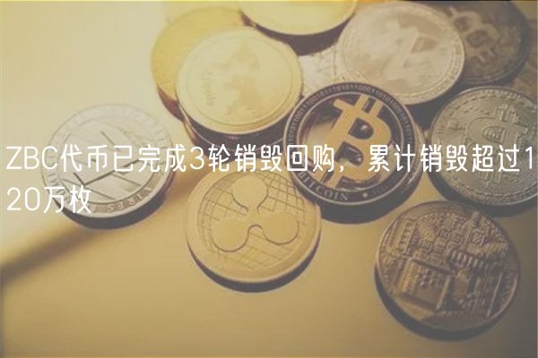 ZBC代币已完成3轮销毁回购，累计销毁超过120万枚