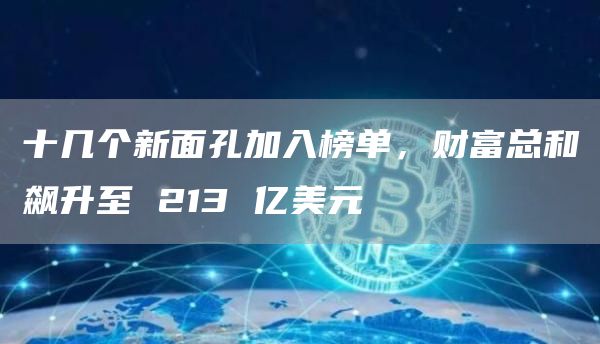 十几个新面孔加入榜单，财富总和飙升至 213 亿美元